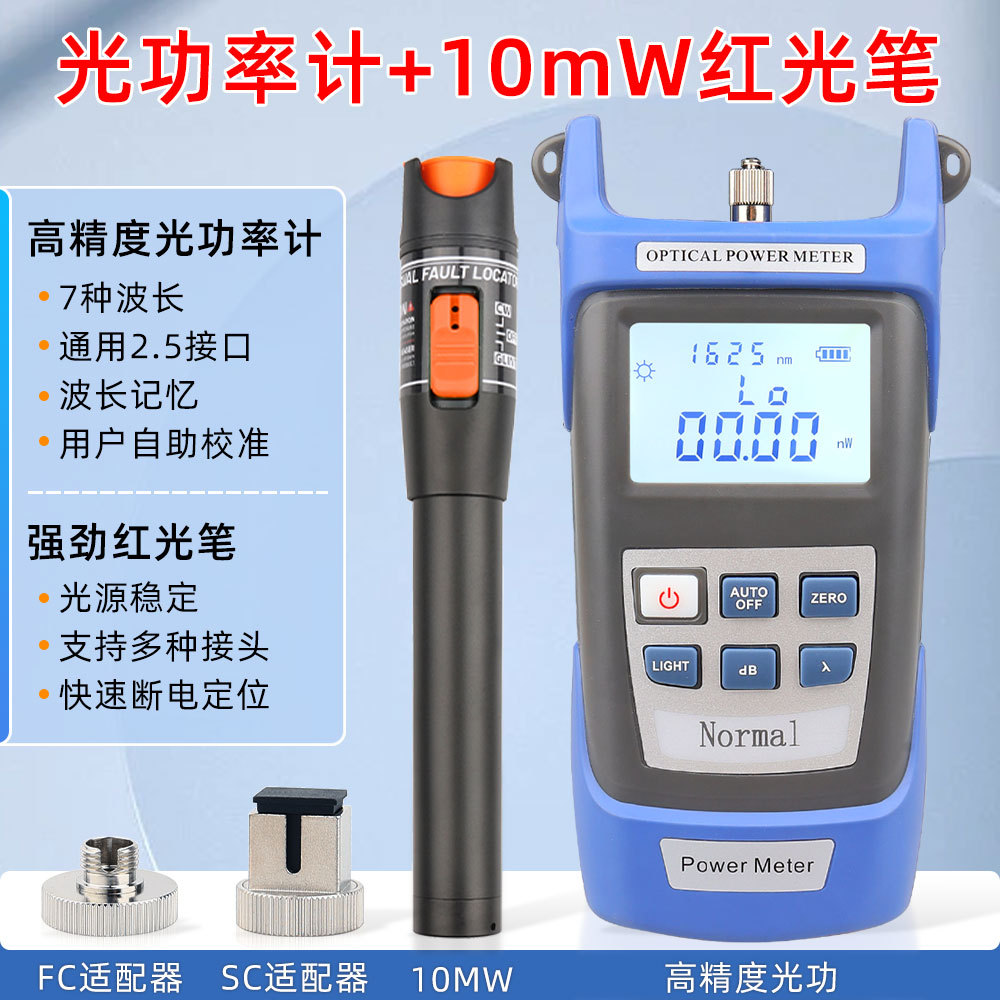 高精度光功率计-70~+6dbm搭配10公里红光笔红光源打光笔10MW组合
