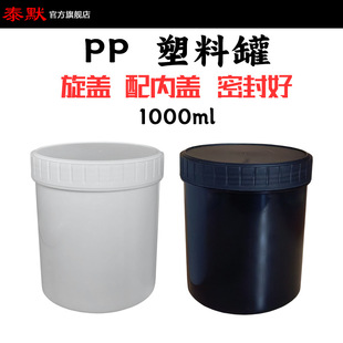 Timer with inner lid sample grease 1000ml wide mouth food powder 1L plastic lubricating oil wall paint paint tank