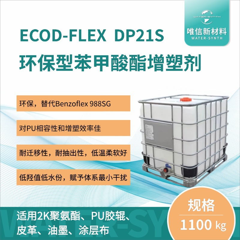 环保型苯甲酸酯增塑剂ECOD-FLEX DP21S
