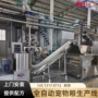 自动源头生产宠物粮生产线
