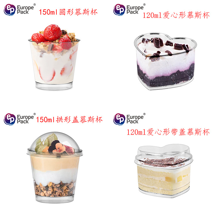 120ml 150ml爱心形圆形 平盖拱形盖PS硬塑料慕斯杯一次性甜品杯
