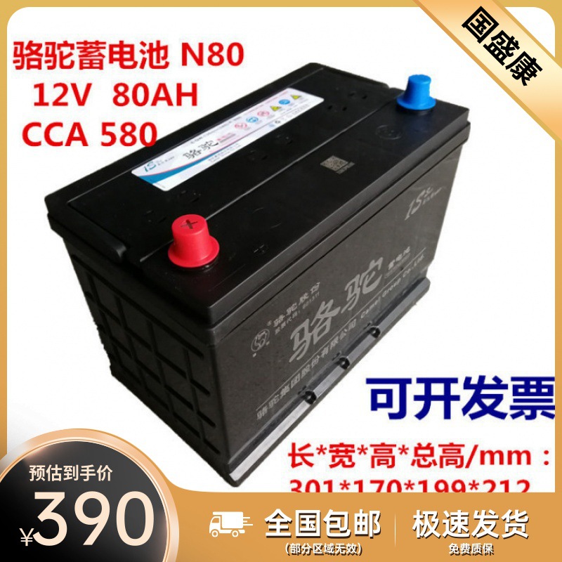 骆驼蓄电池电瓶12V80Ah 6-QW-130min N80高性能免维护汽车电池