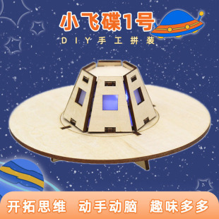 小飞碟1号diy科技小制作学生手工拼装宇宙飞碟模型stem教具材料包-阿里巴巴