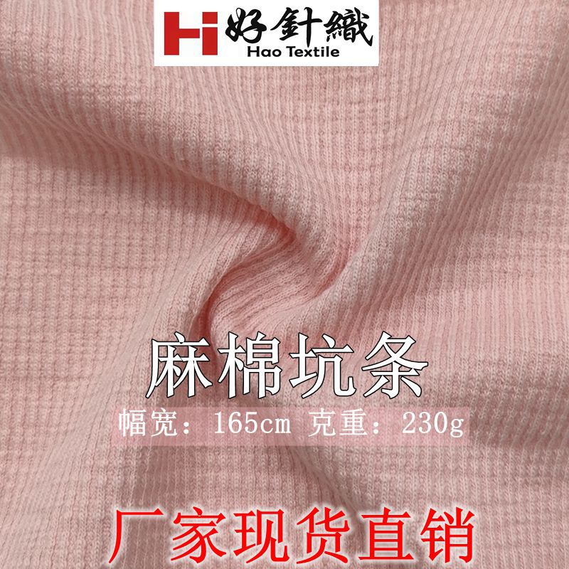 现货供应竹节坑条罗纹面料 麻棉坑条针织布 时尚针织面料  230g