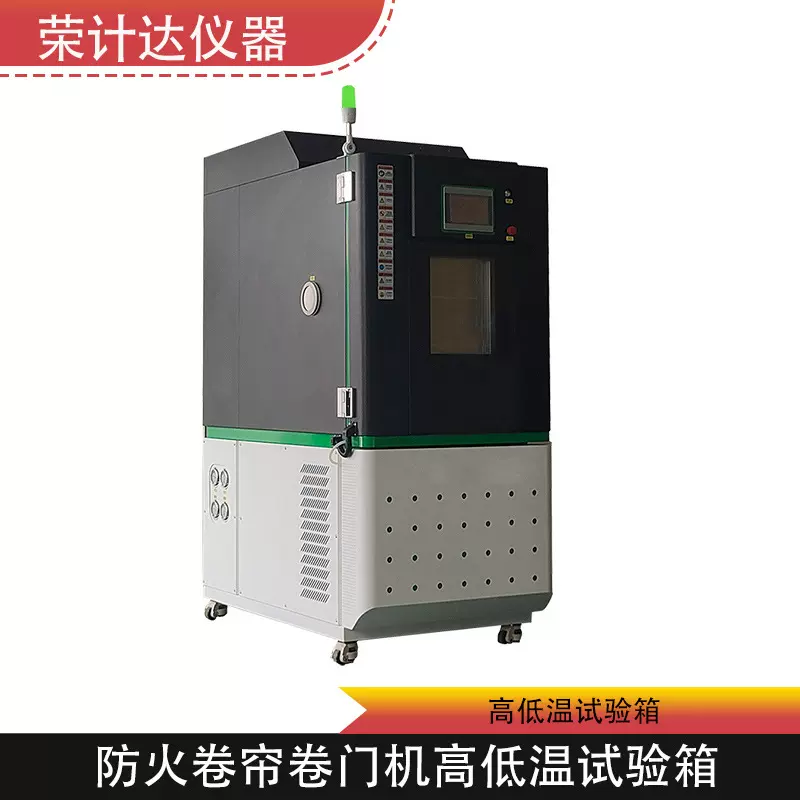 防火卷帘卷门机恒定湿热试验箱高低温试验低温贮存试验