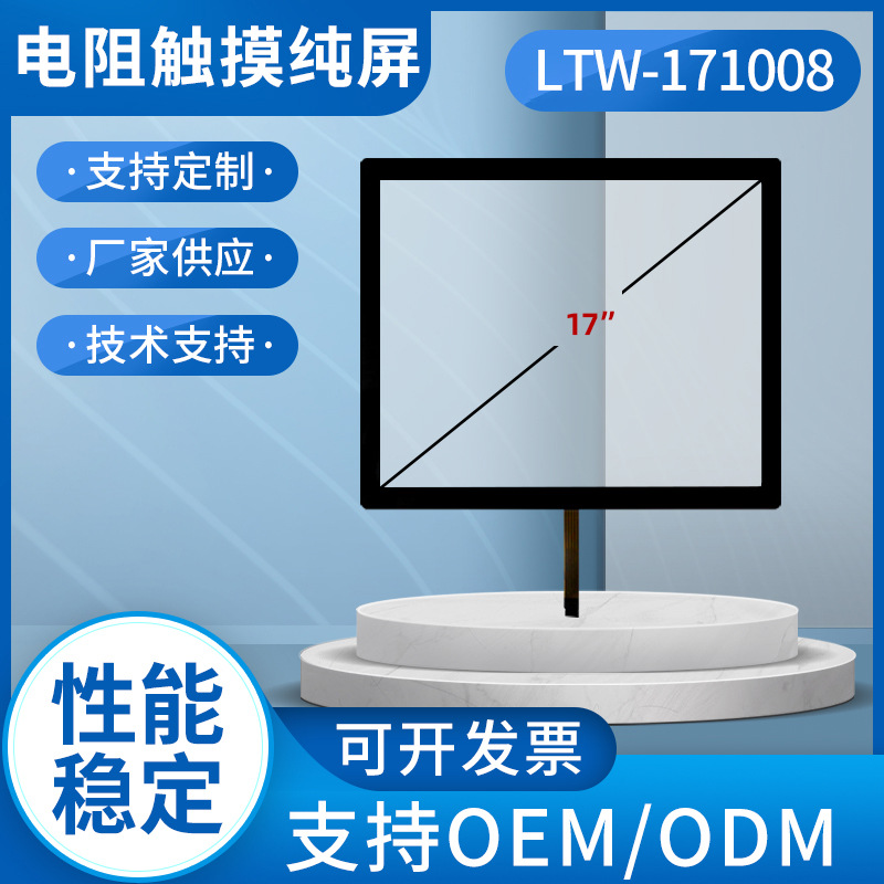 17寸4：3五线全平面纯屏电阻触摸屏 工业工控显示器平面手写屏