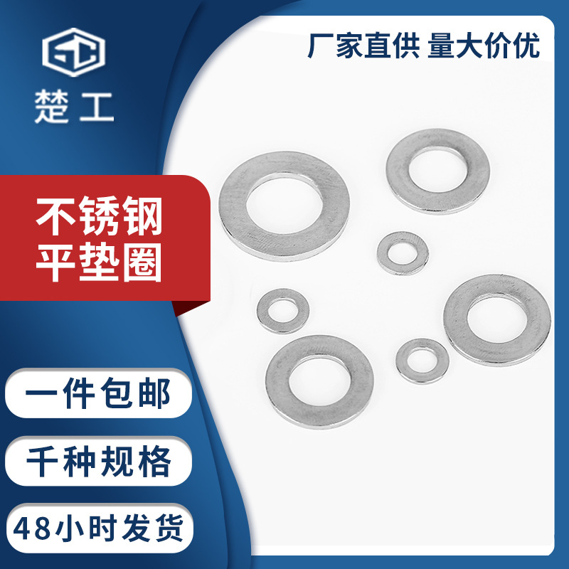 楚工316不锈钢平垫圈GB97/DIN125A垫片金属紧固件M14-M20平垫圈