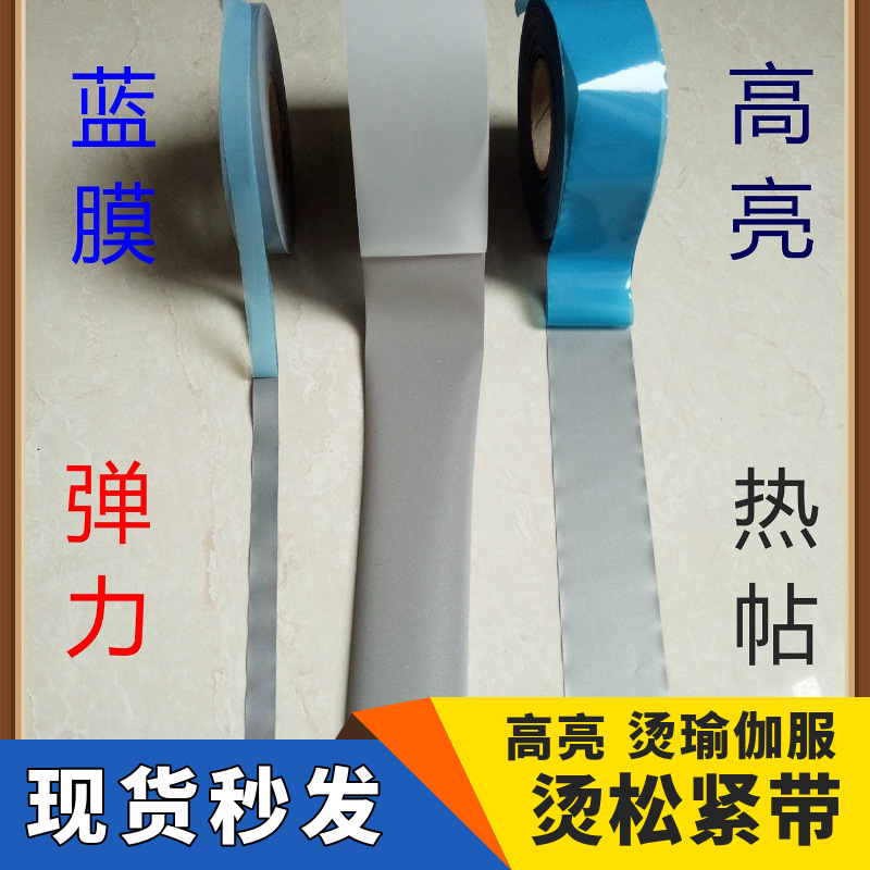 高亮国标瑜伽服弹力热帖反光条亮银高弹tpu松紧带用反光热转印膜