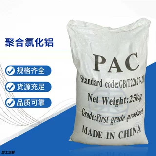 加工定制聚合氯化铝PAC絮凝剂饮用水游泳池沉淀剂工业污水处理