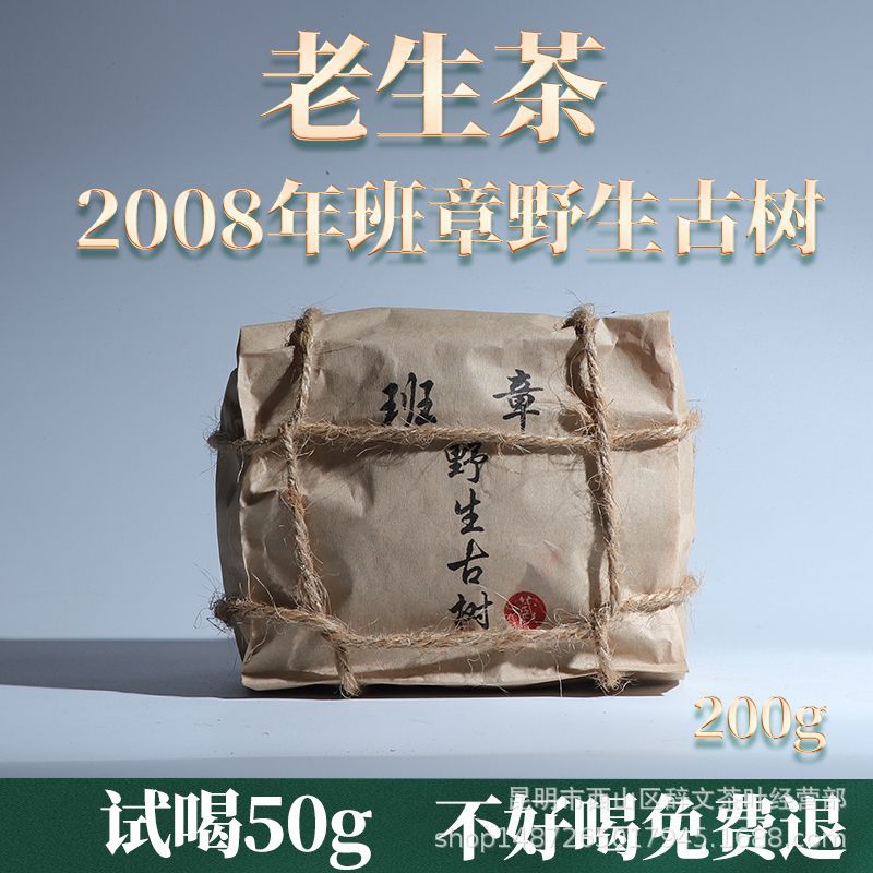 2008年班章野生古树老生茶 散茶200g装厂家自营 霸气回甘 普洱茶