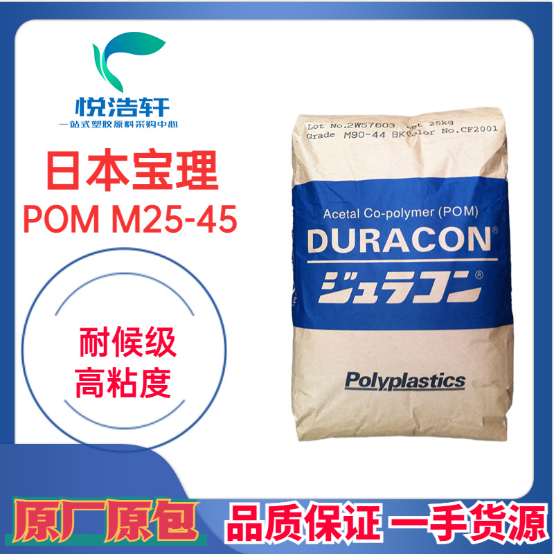 POMM25-45宝理塑料高粘度耐候级聚甲醛赛钢塑料耐磨抗UV紫外线