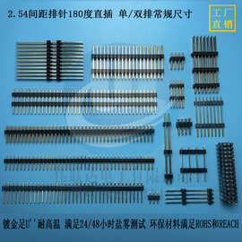 2.54间距排针180度直插 单/双排常规尺寸11.6mm可加双塑加塑多塑