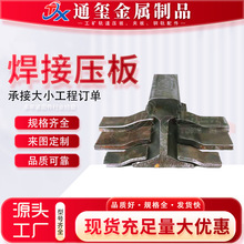 供应道轨压板道焊接压板固定件压板各类规格压板铸造压高强压板