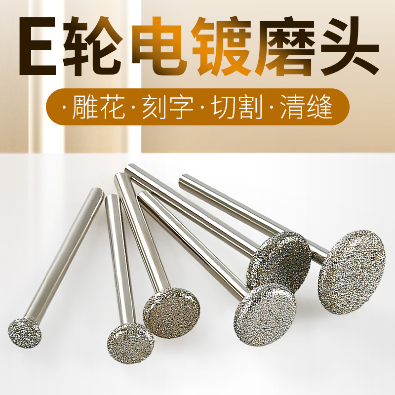 电镀金刚砂磨头T型圆E轮打磨棒石材雕花刻字玉石雕刻小电磨头砂轮