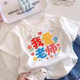 我爱老师~2026男童女童教师节趣味文字新款儿童纯棉夏季潮流夏季