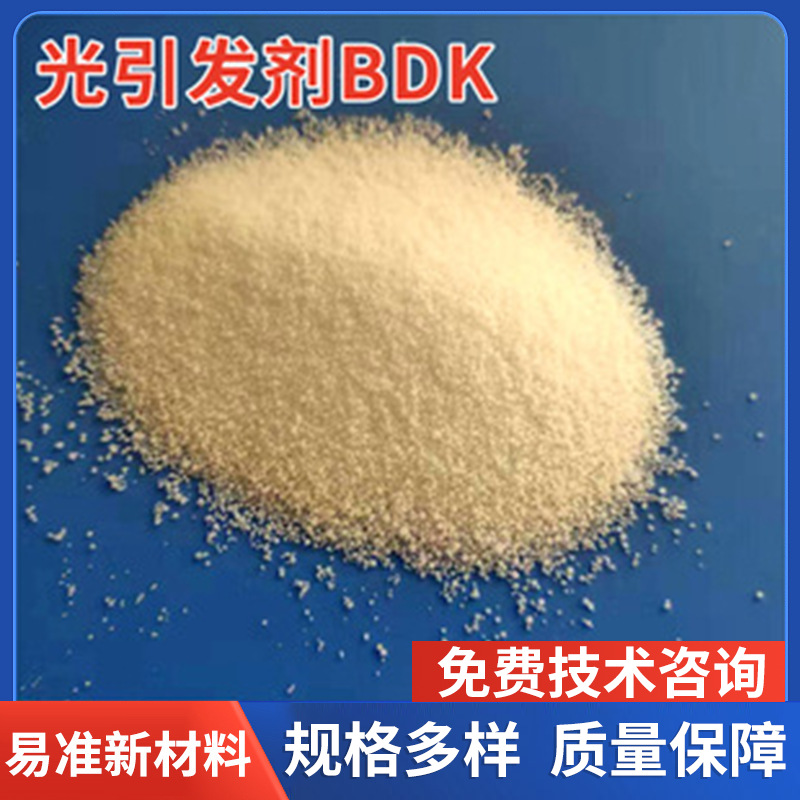 光引发剂BDK/651光敏剂1065安息香双甲醚CAS：24650-42-8速干固体