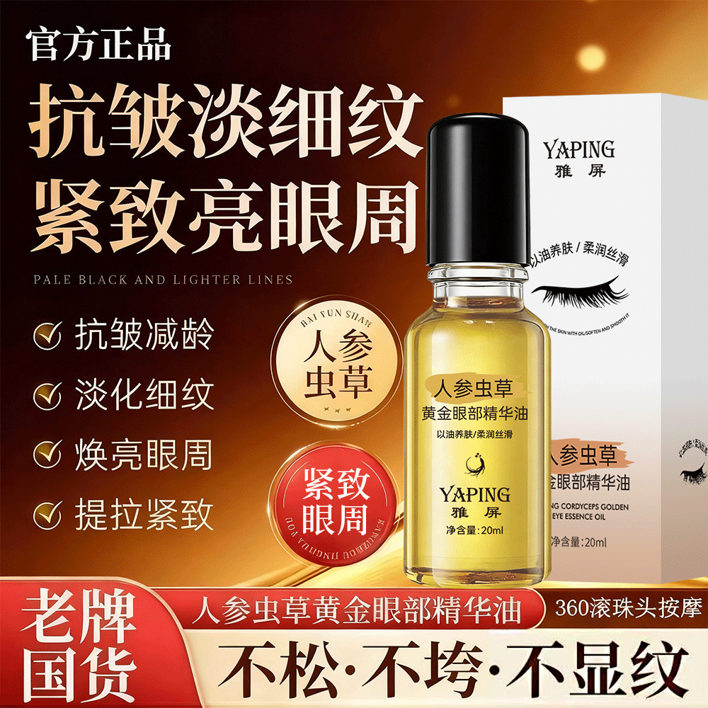 YaPing Ginseng Cordyceps Golden Eye Essence Oil Lifting Firming Eye Care Oil para disminuir las líneas finas de los ojos image 5