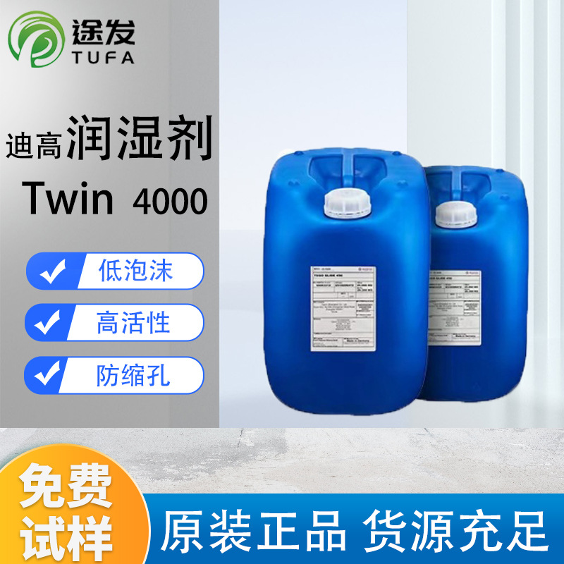 迪高TEGO4000润湿剂适合水性油性和UV涂料高效防止和消除缩孔渗透