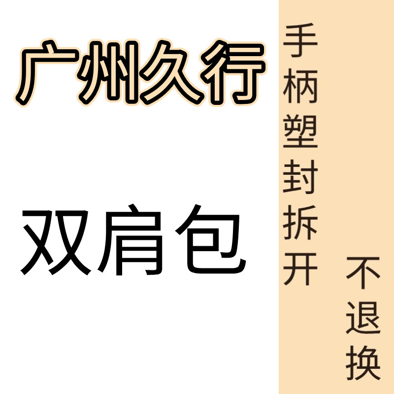 [Fábrica de Bagagem e Produtos de Couro Guangzhou Jiuxing] Mochila | O selo de plástico não pode ser devolvido ou trocado | Guangzhou Jiuxing (Guangzhou Jiuxing)