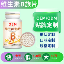 维生素B族片定制多种复合维生素b族片剂贴牌b族维生素咀嚼片oem
