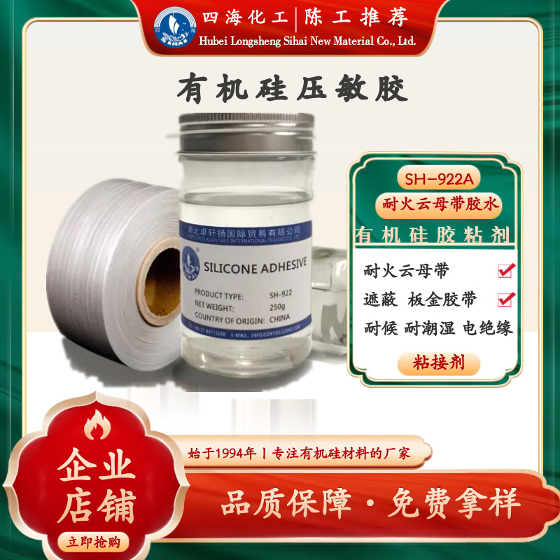 有机硅压敏胶批发 耐火绝缘材料云母板用四海922A溶剂型粘接剂