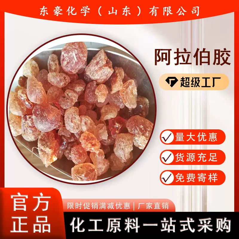 阿拉伯胶 树胶 25KG起订 树胶 东豪化学