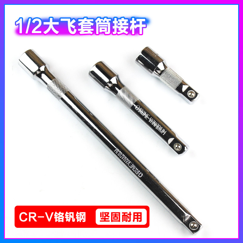 套筒连转接杆1/2大飞12.5mm套筒棘轮扳手延长加长短接杆工具配件