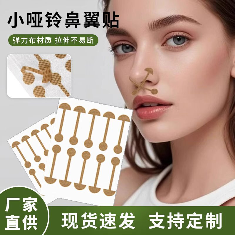 小哑铃鼻翼贴柔软弹力舒适透气自粘挛缩宽鼻孔大修容矫形美鼻贴|undefined