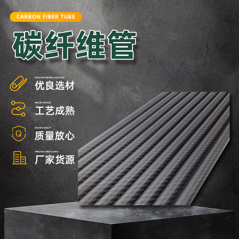 装饰用碳纤维管机械电子碳纤维运动制品无人机异形件高科技碳管