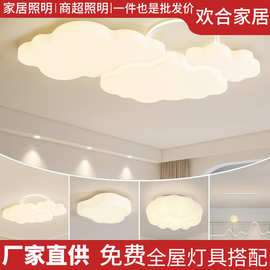 云朵灯超亮全屋套餐组合客厅灯网红新款浪漫主卧次卧护眼吸顶灯具
