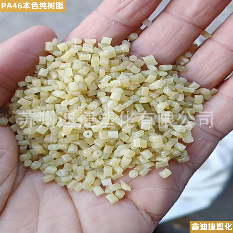 PA46本色树脂 鑫