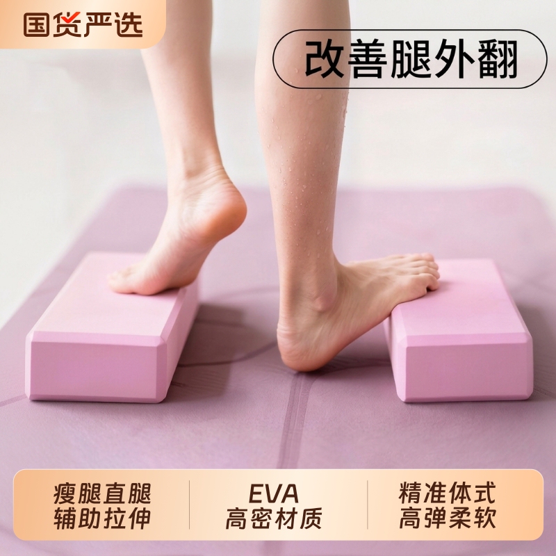 Yoga block for home workouts to slim legs, straighten legs, practice arch training, ankle posture, heel raises, O-shaped calves, leg muscle shaping