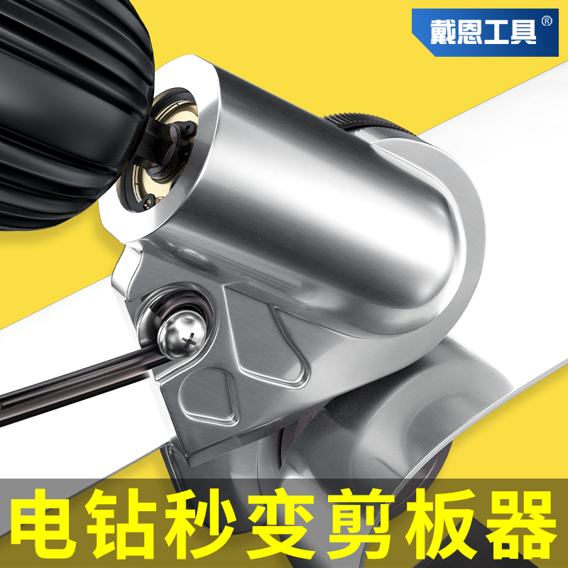 ✅yyo电钻转电剪刀转换头剪板器铁皮铝皮金属剪切剪刀改装变切割