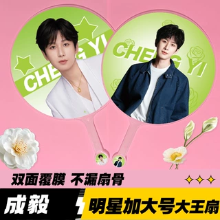 明星大王扇子精美双面高品质加工不透骨应援周边物料成毅大王扇