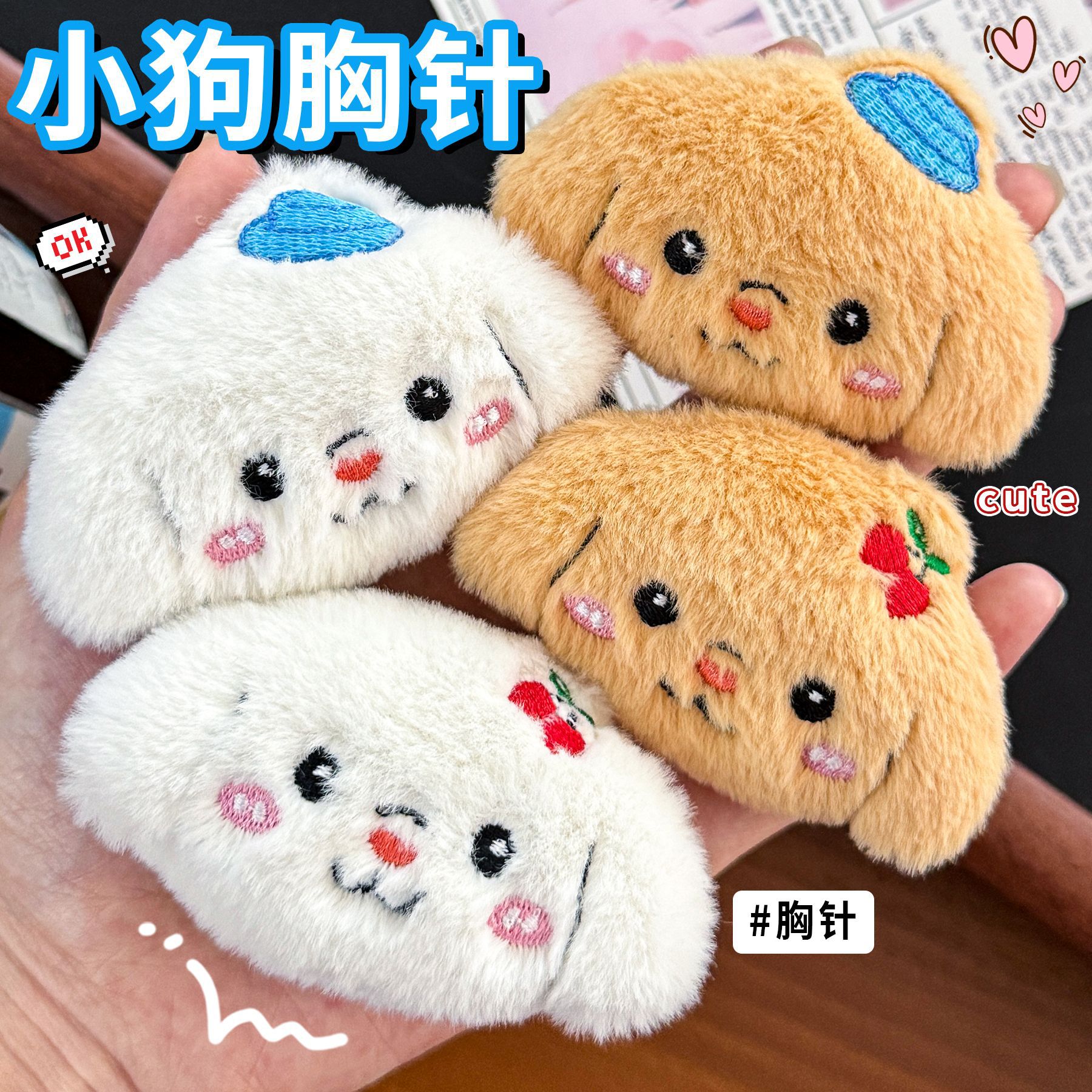 ins可爱小狗毛绒胸针高颜值服饰包包diy装饰配件少女心玩偶公仔