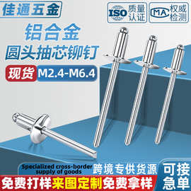 源头工厂304铝合金M4-M6.4圆头抽芯铆钉开口型沉头铝铁拉钉卯钉