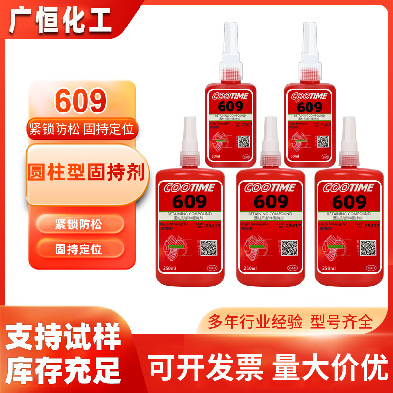 609厌氧胶厂家直供 高强度轴承固持胶 金属零件装配专用厌氧密封