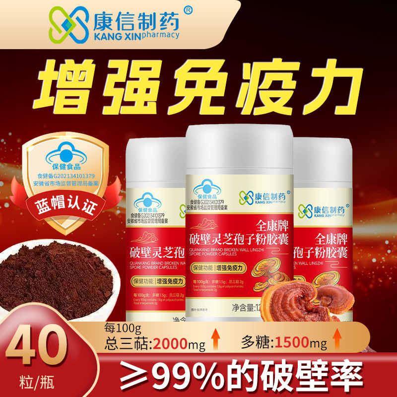康信制药全康牌破壁灵芝孢子粉胶囊增强免力疫代加工批发