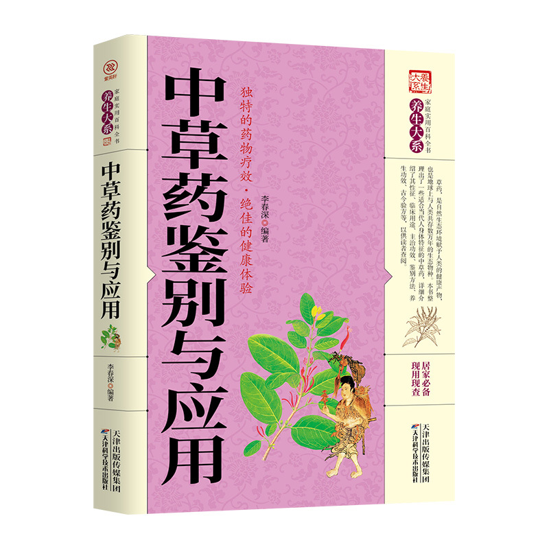 Identification and application of Chinese herbal medicine