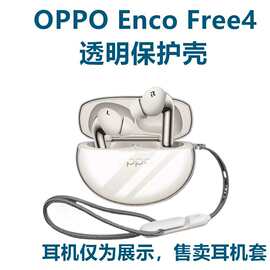 适用于OPPO Enco Free4丹拿版透明耳机套保护壳OPPOencoFree4软壳