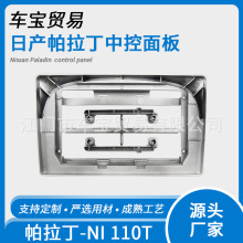 日产汽车中控面板 适用04-13日产帕拉丁 9寸安卓大屏导航改装面框