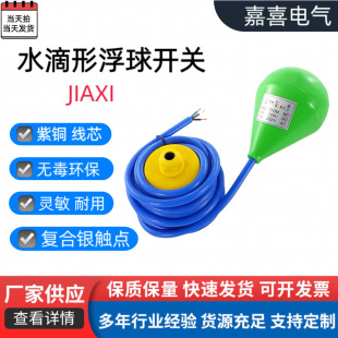 Water drop-shaped float switch water level controller water tank water tower automatic water feeding float level gauge sewage pool dedicated