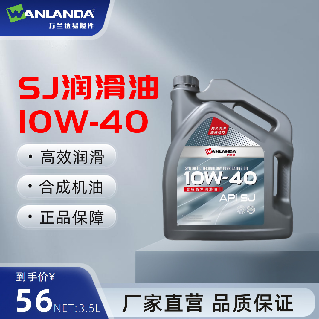 汽油机油SJ10W40 汽车发动机润滑油4L 正品机油全合成脂类四季通