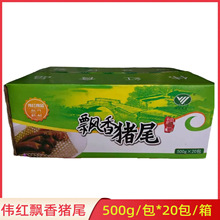 伟红飘香猪尾猪尾巴整条卤猪尾500g*20包/箱餐厅酒店饭店餐饮商用