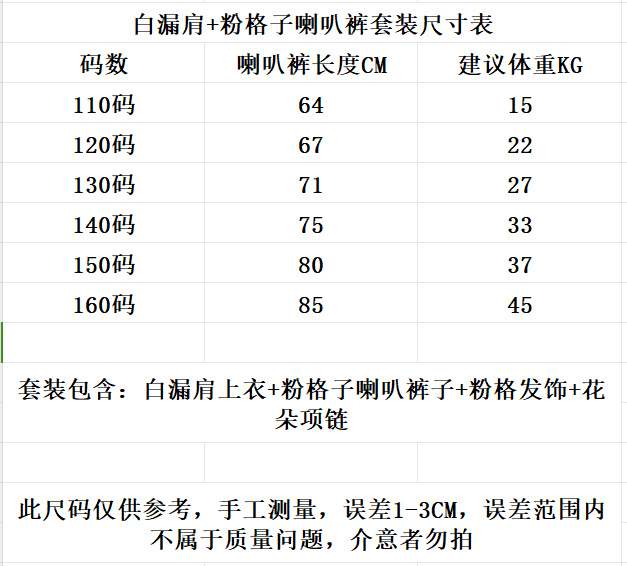 白漏肩+粉格子喇叭褲尺寸表.png