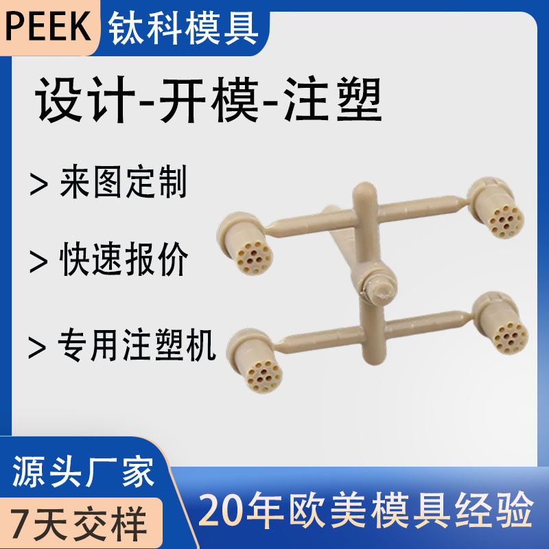 东莞定做源头厂家PEEK注塑 端子连接器特种工程塑料开模加工零件