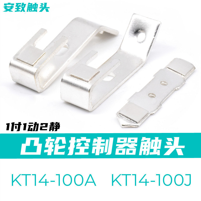 KT14-100A触头1.1