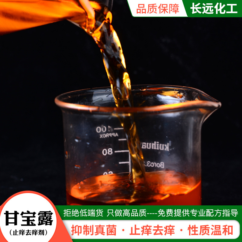 现货液体甘宝露日化洗涤去屑止痒洗发剂水溶性洗发水原料甘宝露