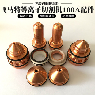 Fimat plasma cutting machine electrode nozzle wearing parts fine 100A robot groove cutting gun accessories