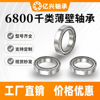 厂家源头直供 6800zz薄壁轴承纺织电磁阀机械医疗器材齿轮轴承